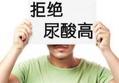 尿酸高的原因有哪些？检查自己尿酸高的原因！
